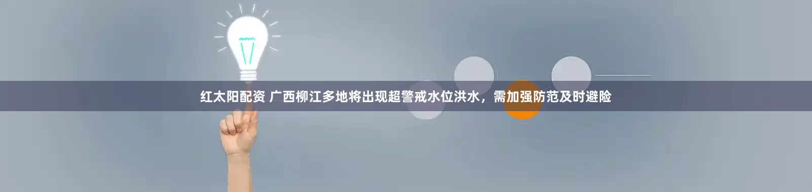 红太阳配资 广西柳江多地将出现超警戒水位洪水，需加强防范及时避险