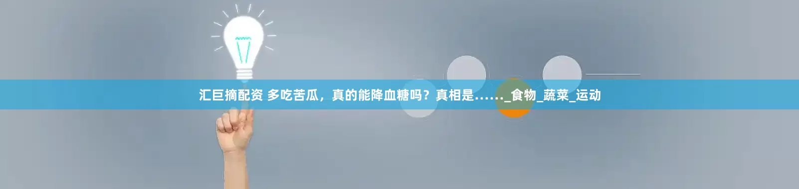 汇巨摘配资 多吃苦瓜，真的能降血糖吗？真相是……_食物_蔬菜_运动