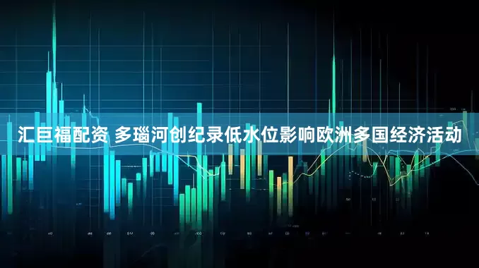 汇巨福配资 多瑙河创纪录低水位影响欧洲多国经济活动