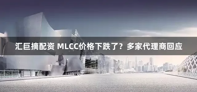 汇巨摘配资 MLCC价格下跌了?多家代理商回应